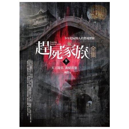 趕屍家族全集（卷2）天王陵墓.詭秘苗寨 | 拾書所