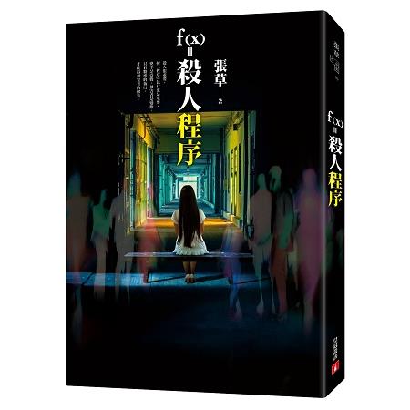 f（x）=殺人程序 | 拾書所