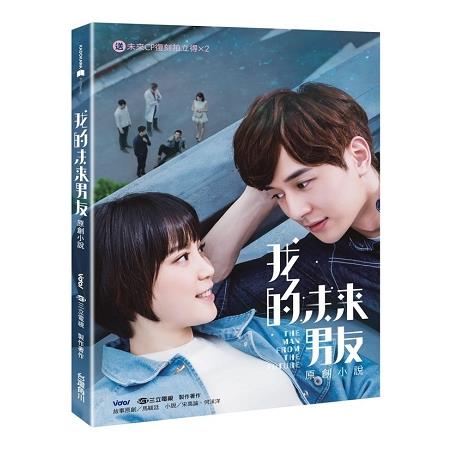 【電子書】我的未來男友 原創小說 | 拾書所