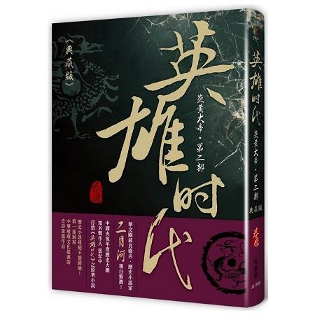 英雄時代：炎黃大帝(第二部)(典藏版) | 拾書所