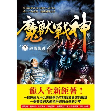 魔獸戰神之７【殺戮戰神】 | 拾書所