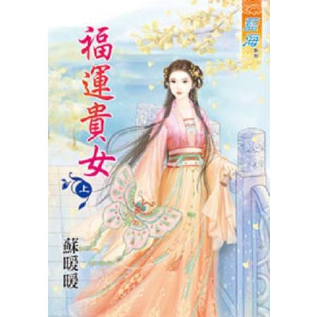 福運貴女．上