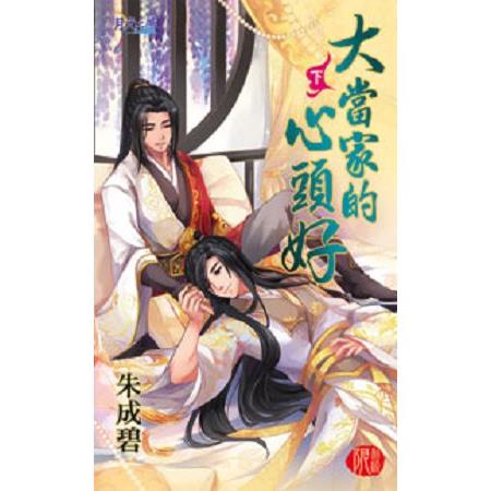 【電子書】大當家的心頭好．下 | 拾書所