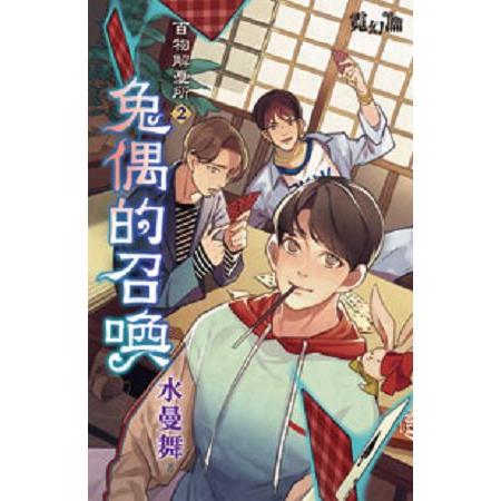 【電子書】兔偶的召喚 | 拾書所