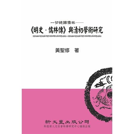 一切總歸儒林－－《明史．儒林傳》與清初學術研究 | 拾書所