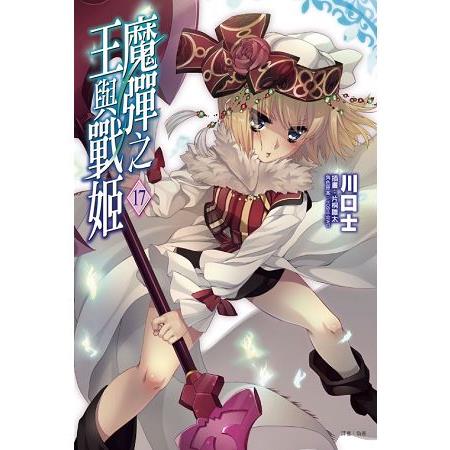 魔彈之王與戰姬17