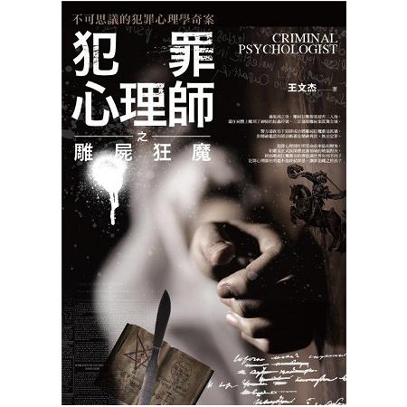 犯罪心理師之雕屍狂魔（全1冊） | 拾書所