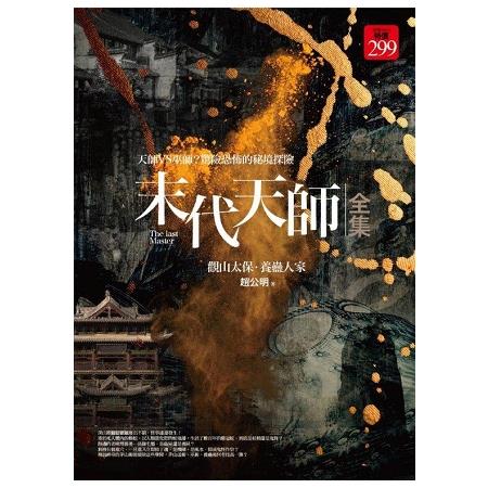 末代天師全集：觀山太保.養蠱人家 | 拾書所