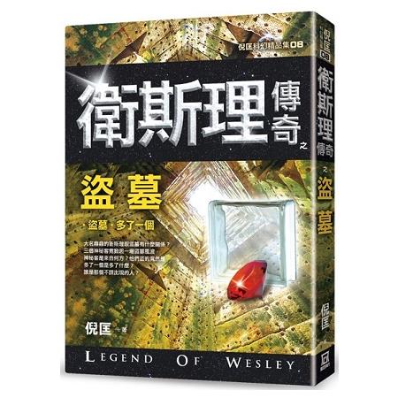 衛斯理傳奇之盜墓【精品集】(新版)