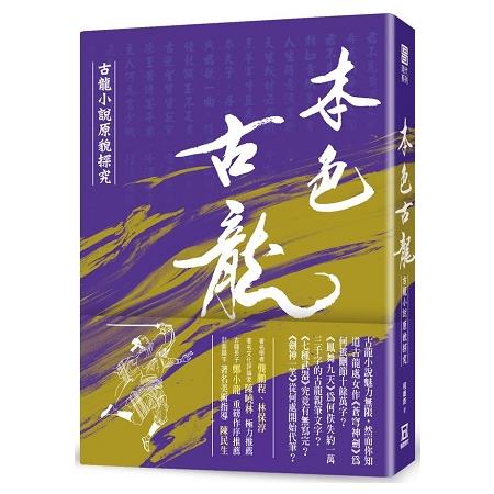 本色古龍－古龍小說原貌探究【18k硬殼精裝版】 | 拾書所