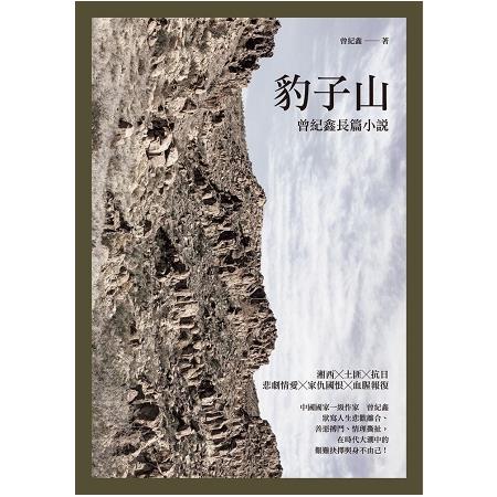 豹子山－曾紀鑫長篇小說 | 拾書所