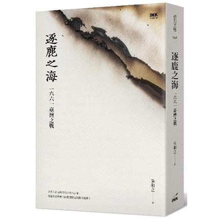 逐鹿之海：一六六一台灣之戰 | 拾書所