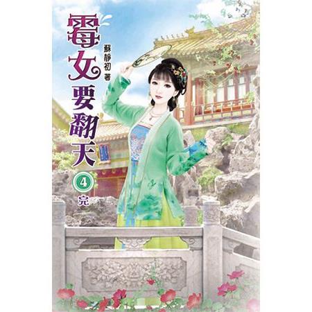 霉女要翻天04(完)