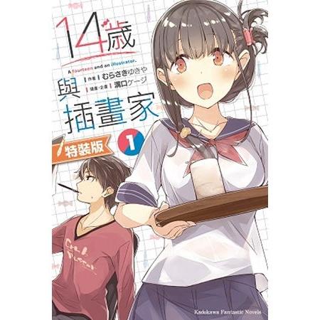 １４歲與插畫家（１）特裝版 | 拾書所