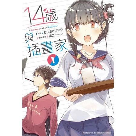 【電子書】14歲與插畫家 （1）（小說） | 拾書所