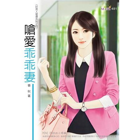 好男人使壞系列：嗆愛乖乖妻 | 拾書所