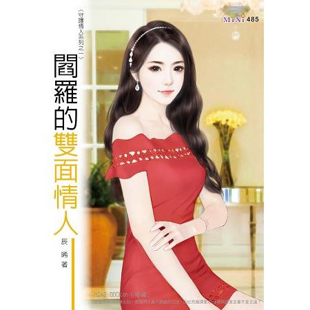 守護情人系列：閻羅的雙面情人 | 拾書所