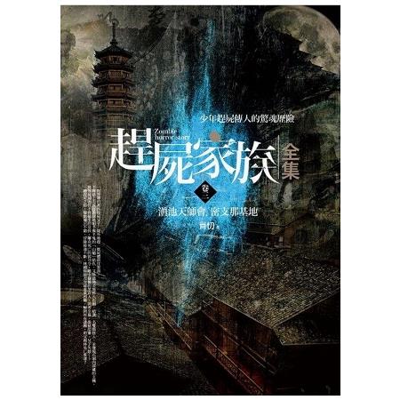 趕屍家族全集（3）滇池天師會.密支那基地（共6集） | 拾書所