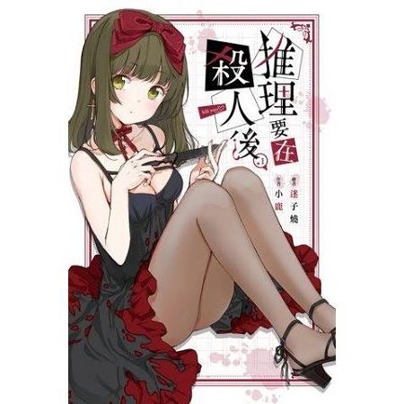 【電子書】推理要在殺人後（01） | 拾書所