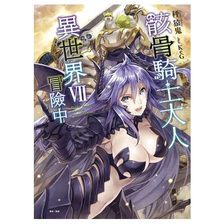 骸骨騎士大人異世界冒險中 （首刷限定版）07 | 拾書所