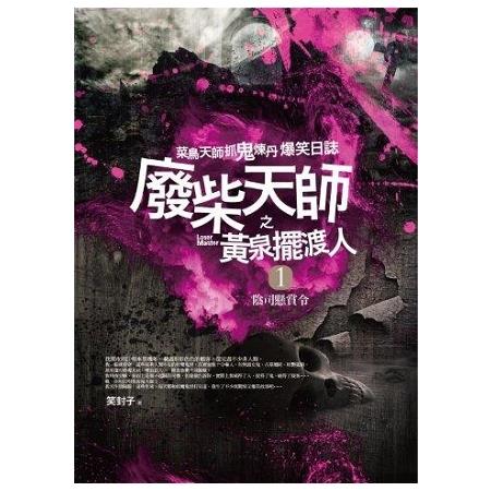 廢柴天師之黃泉擺渡人（1）陰司懸賞令（共2集） | 拾書所