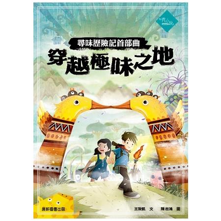 尋味歷險記首部曲：穿越極味之地 | 拾書所