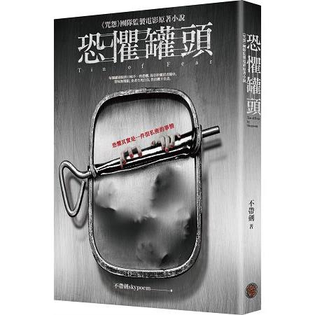 恐懼罐頭（全新電影書封版） | 拾書所