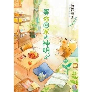 【電子書】等你回家的神明