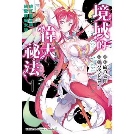 【電子書】境域的偉大祕法 （1） | 拾書所