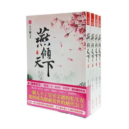 燕傾天下：套書＜1-4卷＞(完)