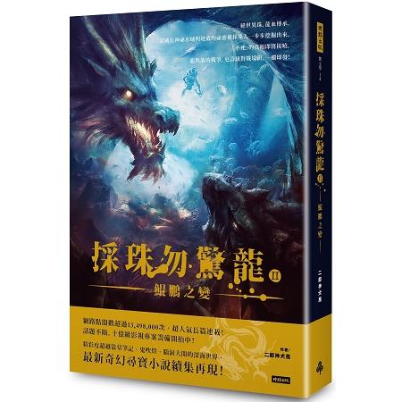 採珠勿驚龍2：鯤鵬之變 | 拾書所