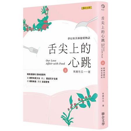 舌尖上的心跳(上)