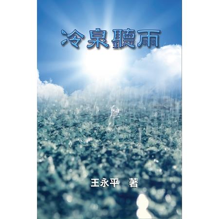 冷泉聽語 | 拾書所