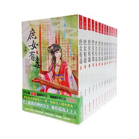 庶女有毒＜1-13卷＞(完)