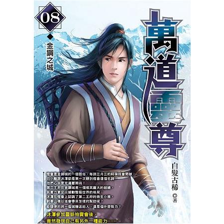 萬道靈尊（08）