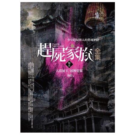 趕屍家族全集（5）大漠屍王.洞神娶親（共6冊） | 拾書所