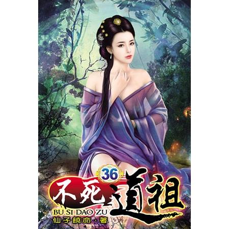 不死道祖36