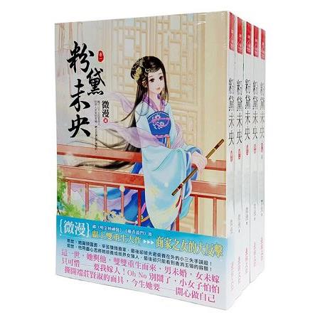 粉黛未央：套書＜1－5卷＞（完）