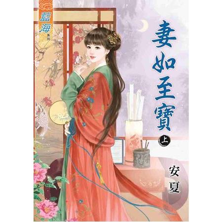 妻如至寶．上