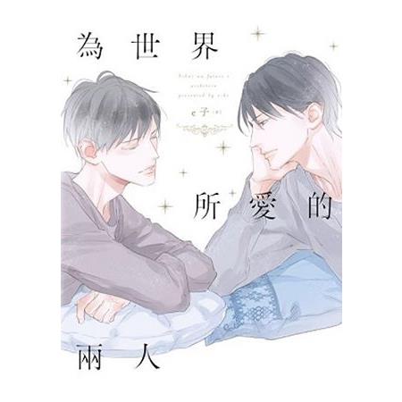 【電子書】為世界所愛的兩人 | 拾書所