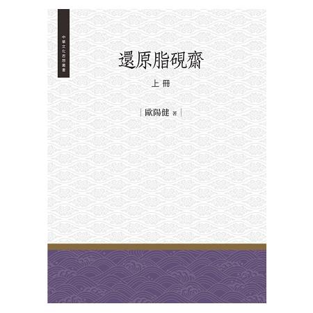 還原脂硯齋  上冊 | 拾書所