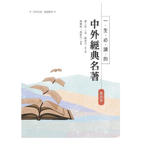 一生必讀的中外經典名著．歷史卷 | 拾書所