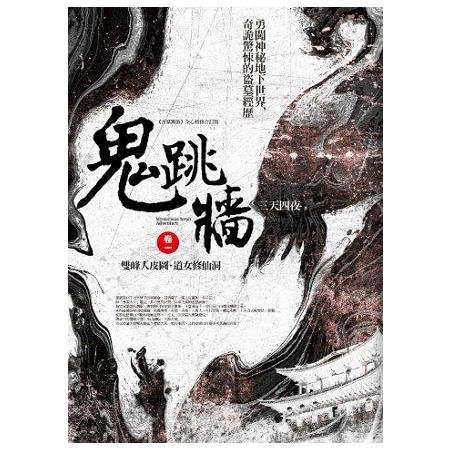 鬼跳牆卷一：雙峰人皮圖.道女修山洞（共4卷） | 拾書所