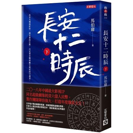 長安十二時辰（下） | 拾書所