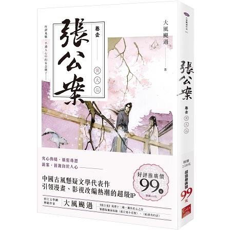 張公案卷壹黃大仙 | 拾書所