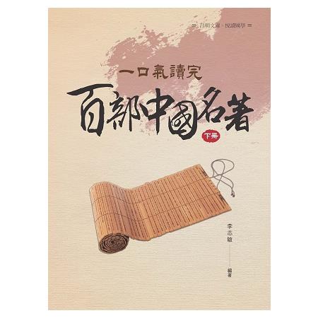 一口氣讀完百部中國名著  下冊 | 拾書所