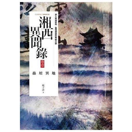 湘西異聞錄（卷1）蠱壇異地 （共2卷） | 拾書所