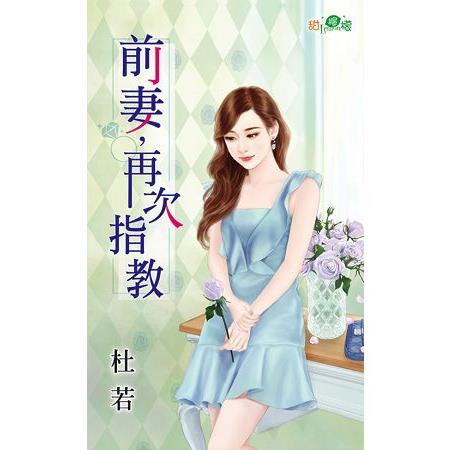 前妻，再次指教 | 拾書所