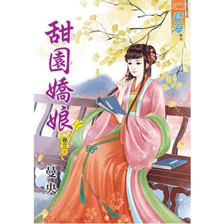 甜園嬌娘 卷三（完）