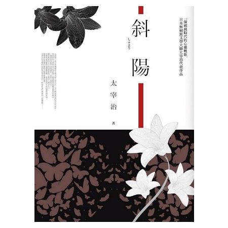 斜陽 | 拾書所